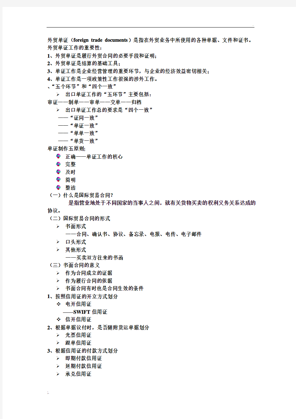 单证期末复习提纲及详解