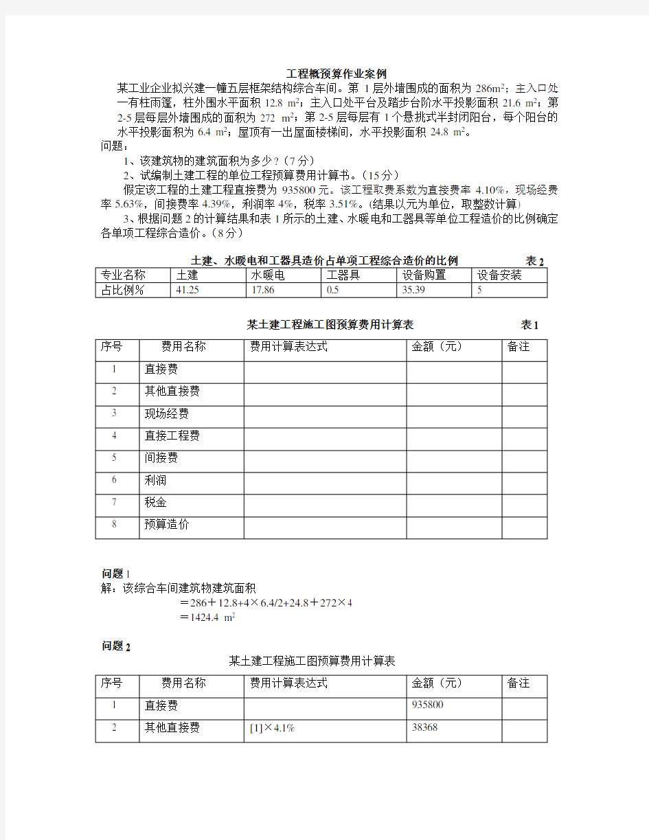 (完整版)工程概预算作业案例