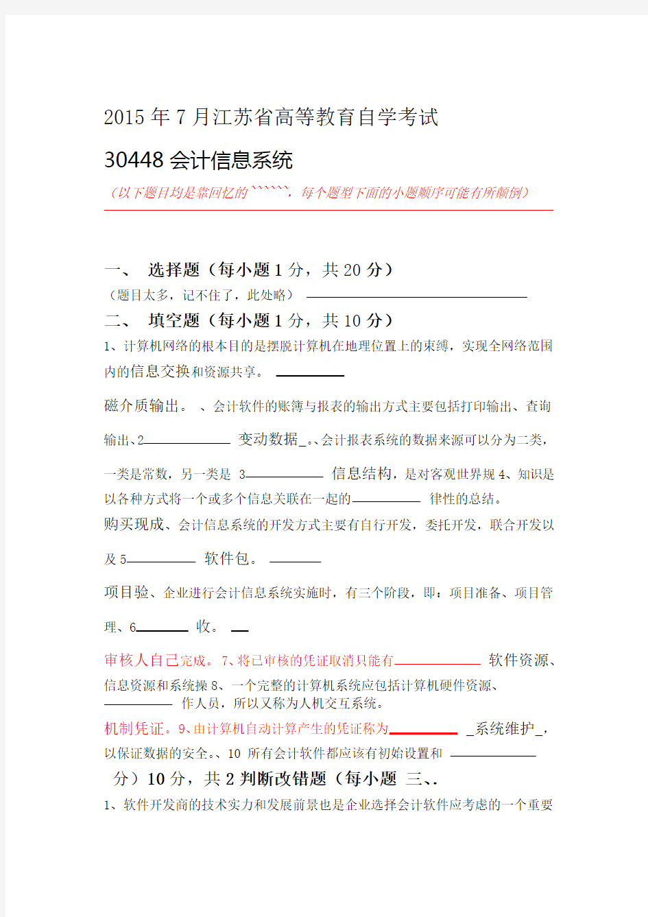 江苏省高等教育自学考试优选会计信息系统真题含答案