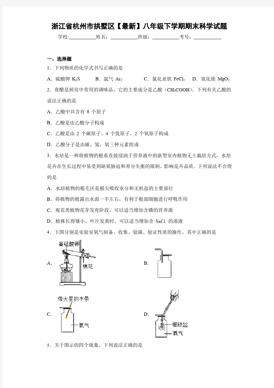 浙江省杭州市拱墅区2018—2019学年八年级下学期期末科学试题