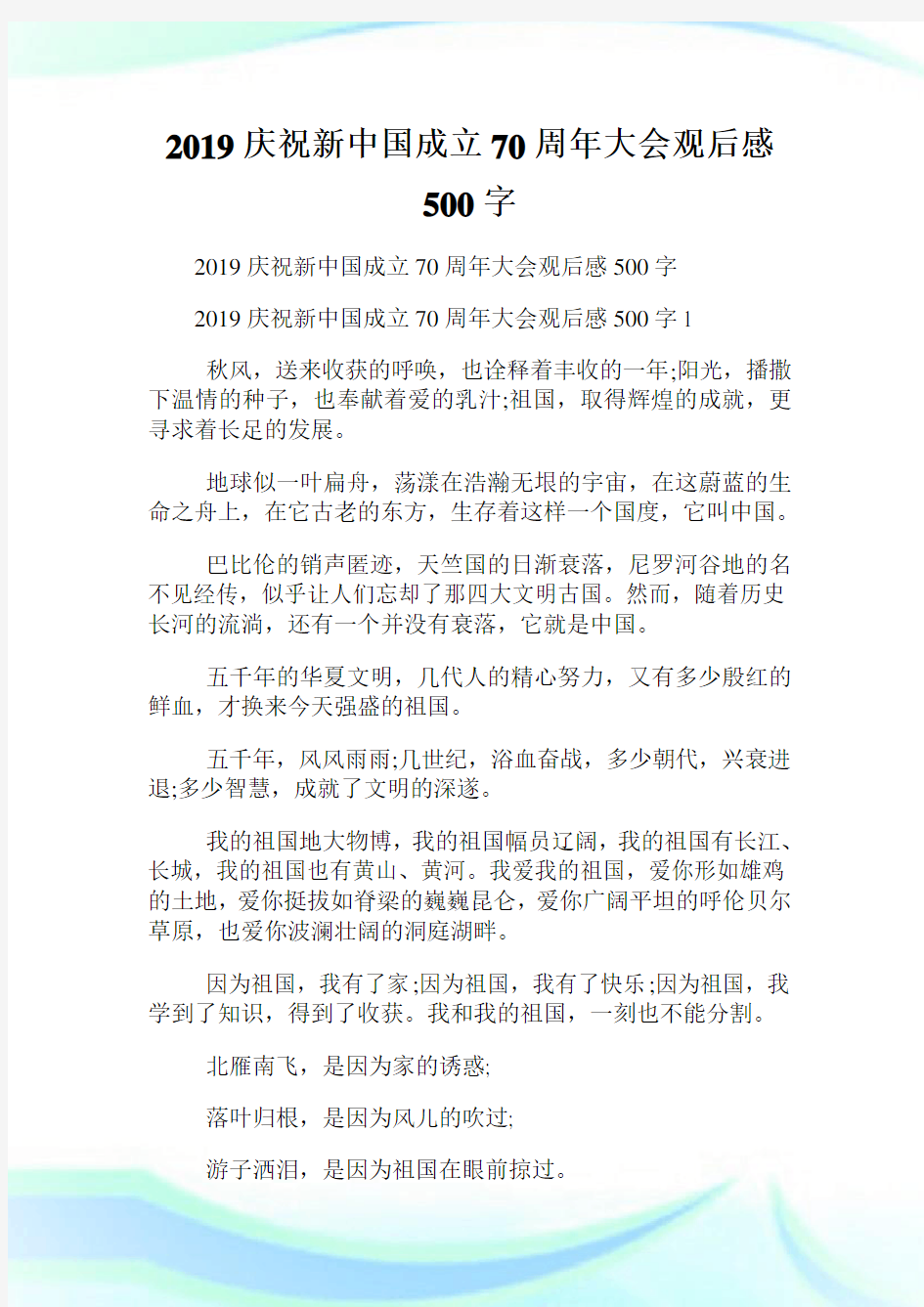 庆祝新中国成立70周年大会观后感500字.doc