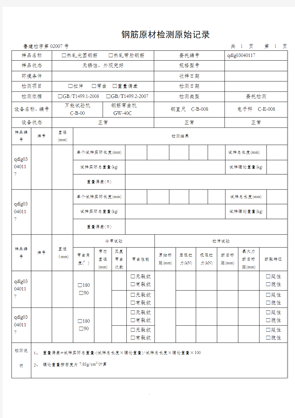 钢筋原材检测原始记录