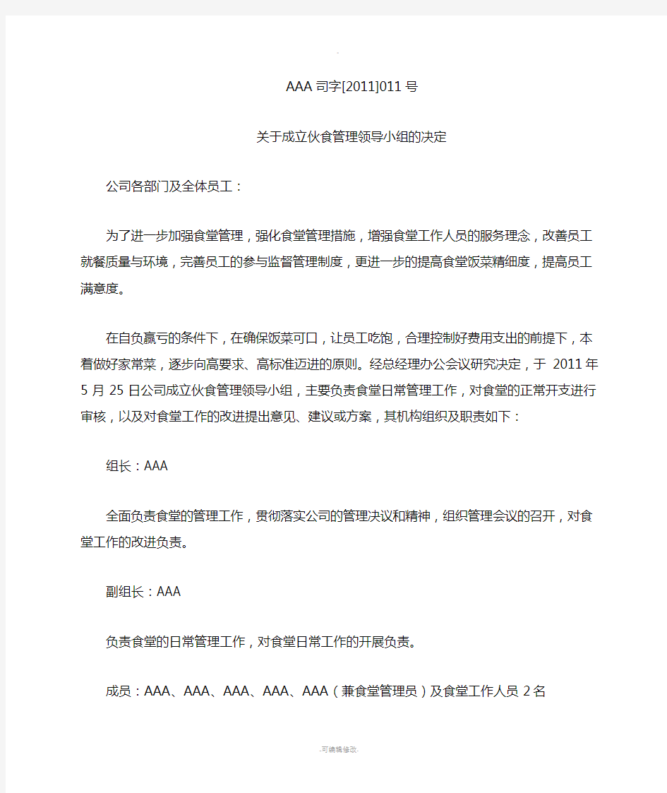 关于成立伙食管理委员会的决定