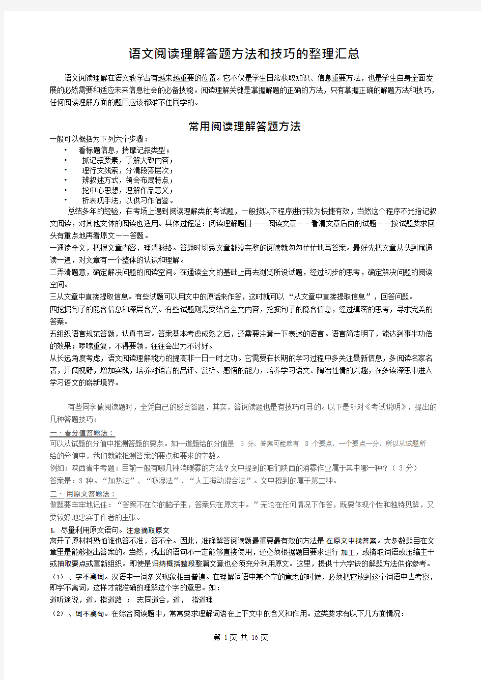 中考语文阅读理解答题技巧的整理汇总,推荐文档