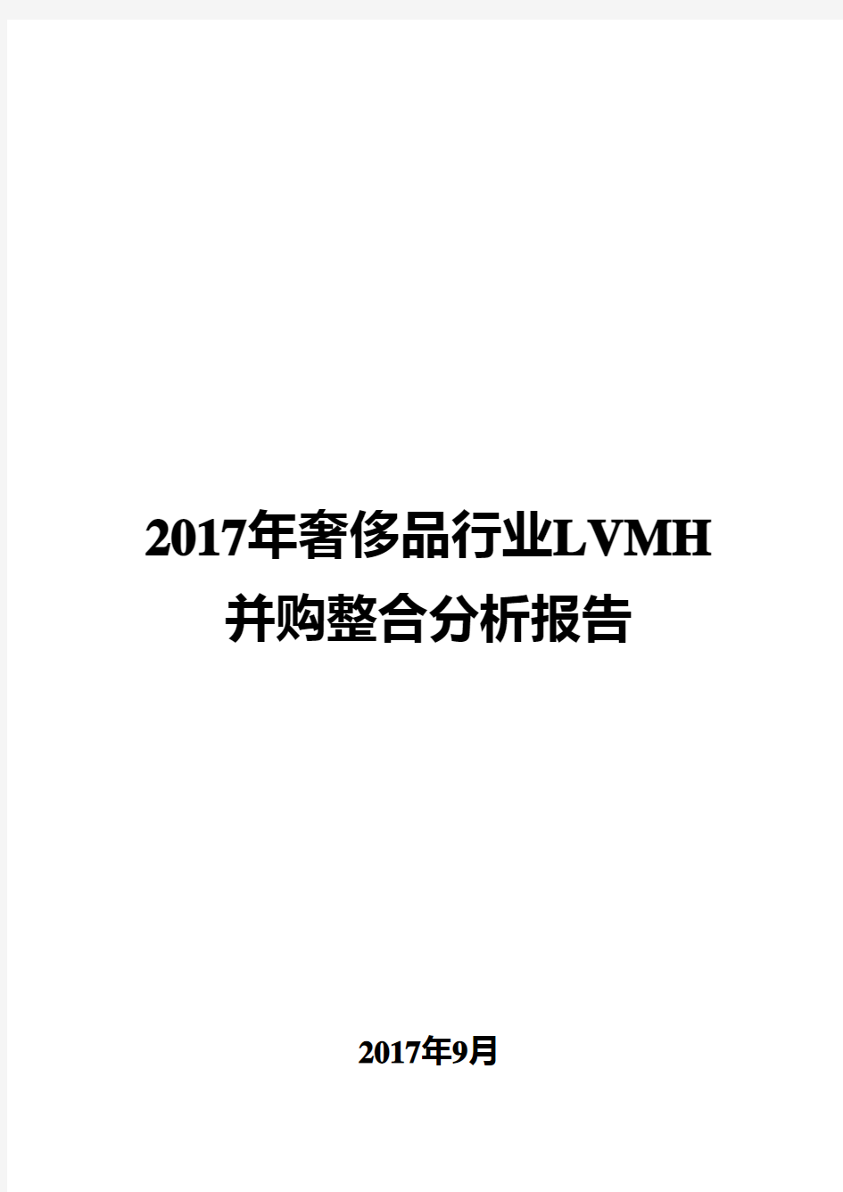 2017年奢侈品行业LVMH并购整合分析报告