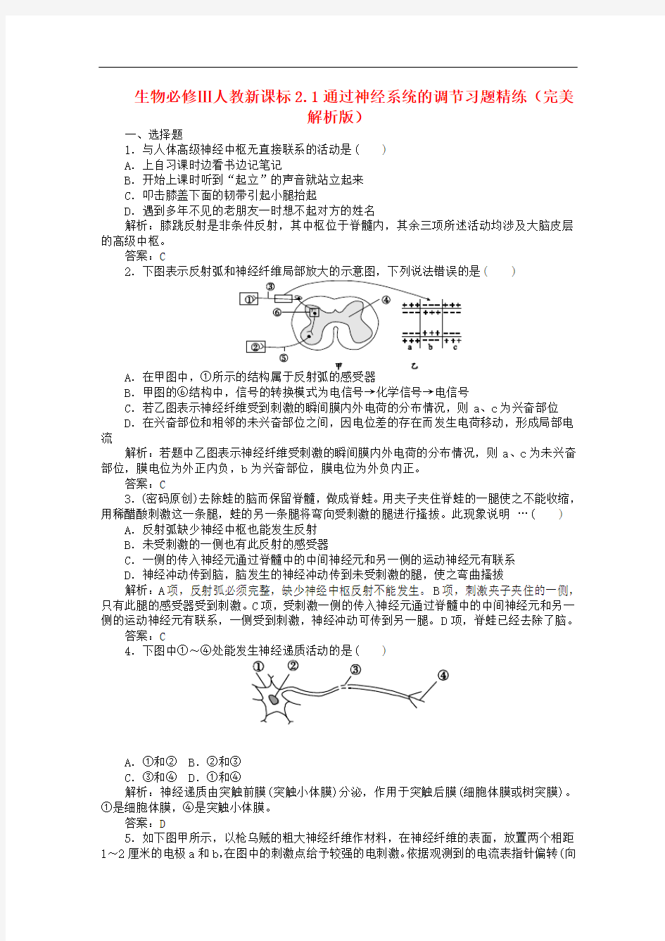 高中生物 2.1通过神经系统的调节习题精练完美解析版 新人教版必修3