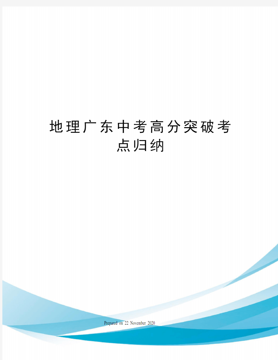 地理广东中考高分突破考点归纳