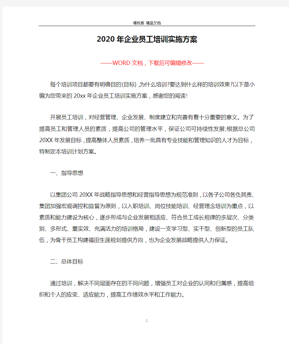 2020年企业员工培训实施方案