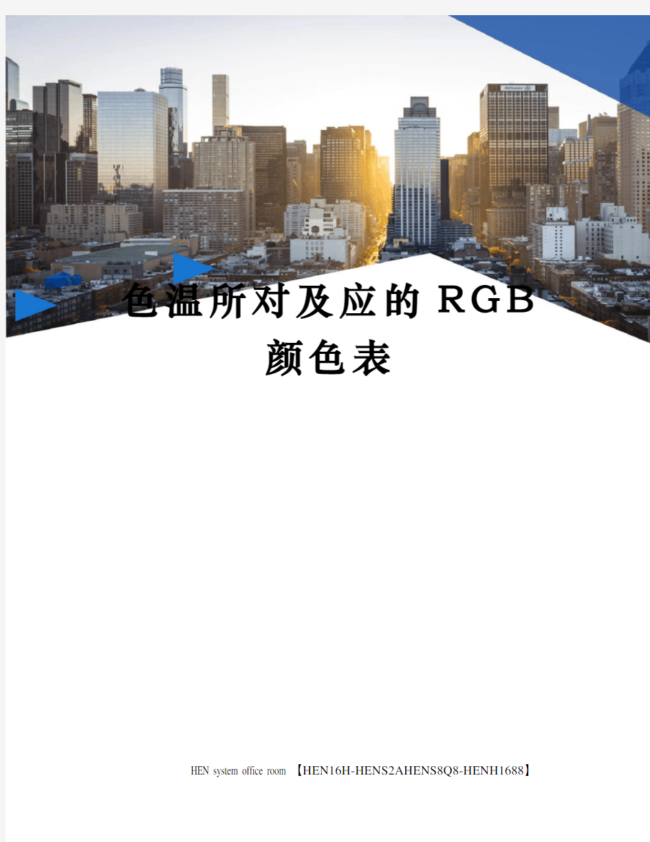 色温所对及应的RGB颜色表完整版