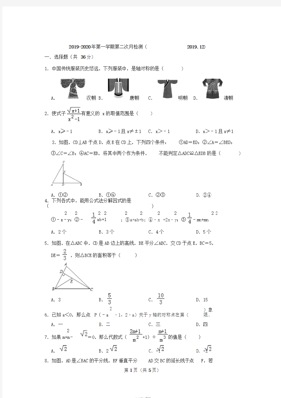 人教版八年级数学月考试卷2019-2020年