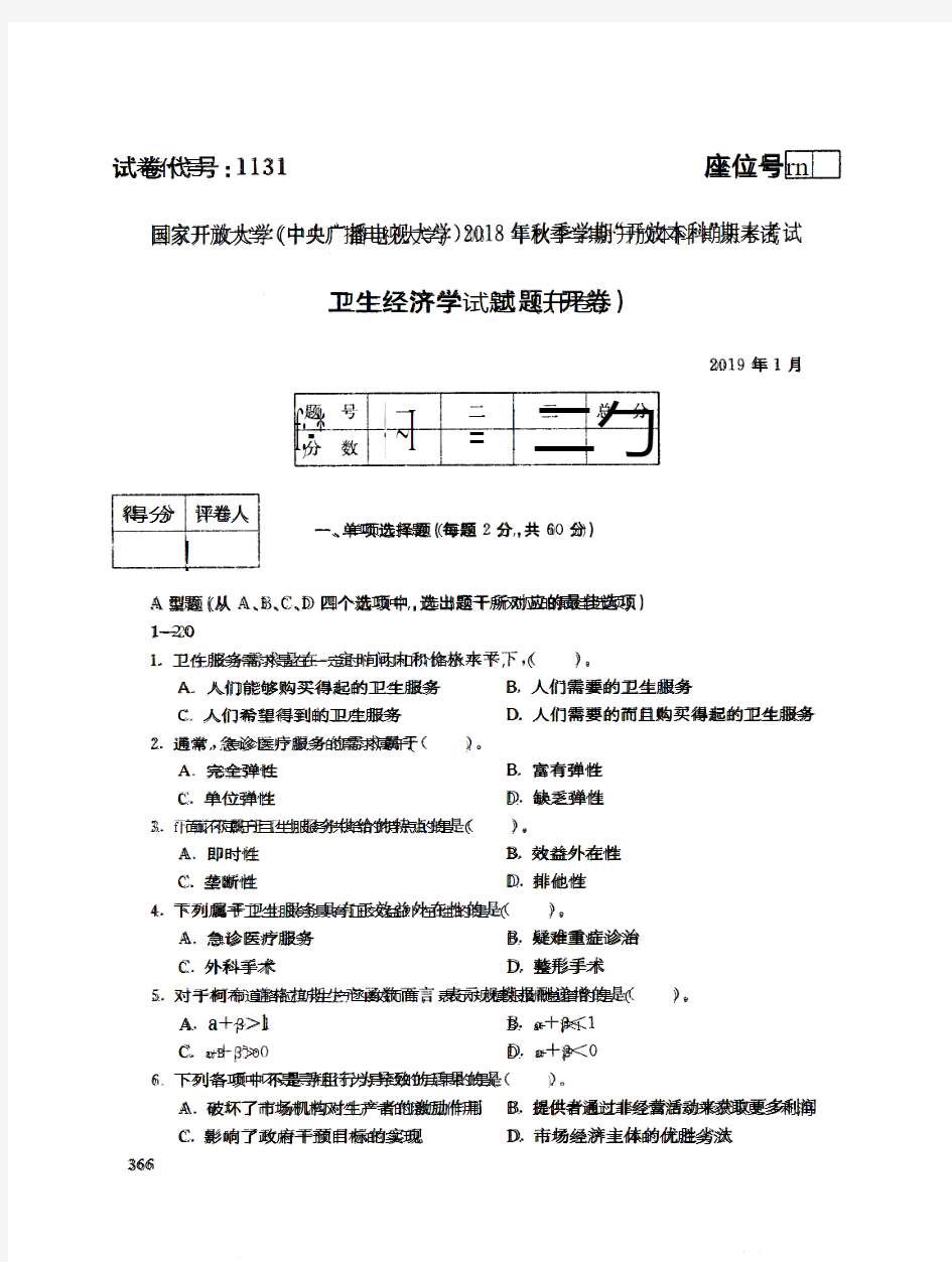 2019年电大《卫生经济学》期末考试试题及答案