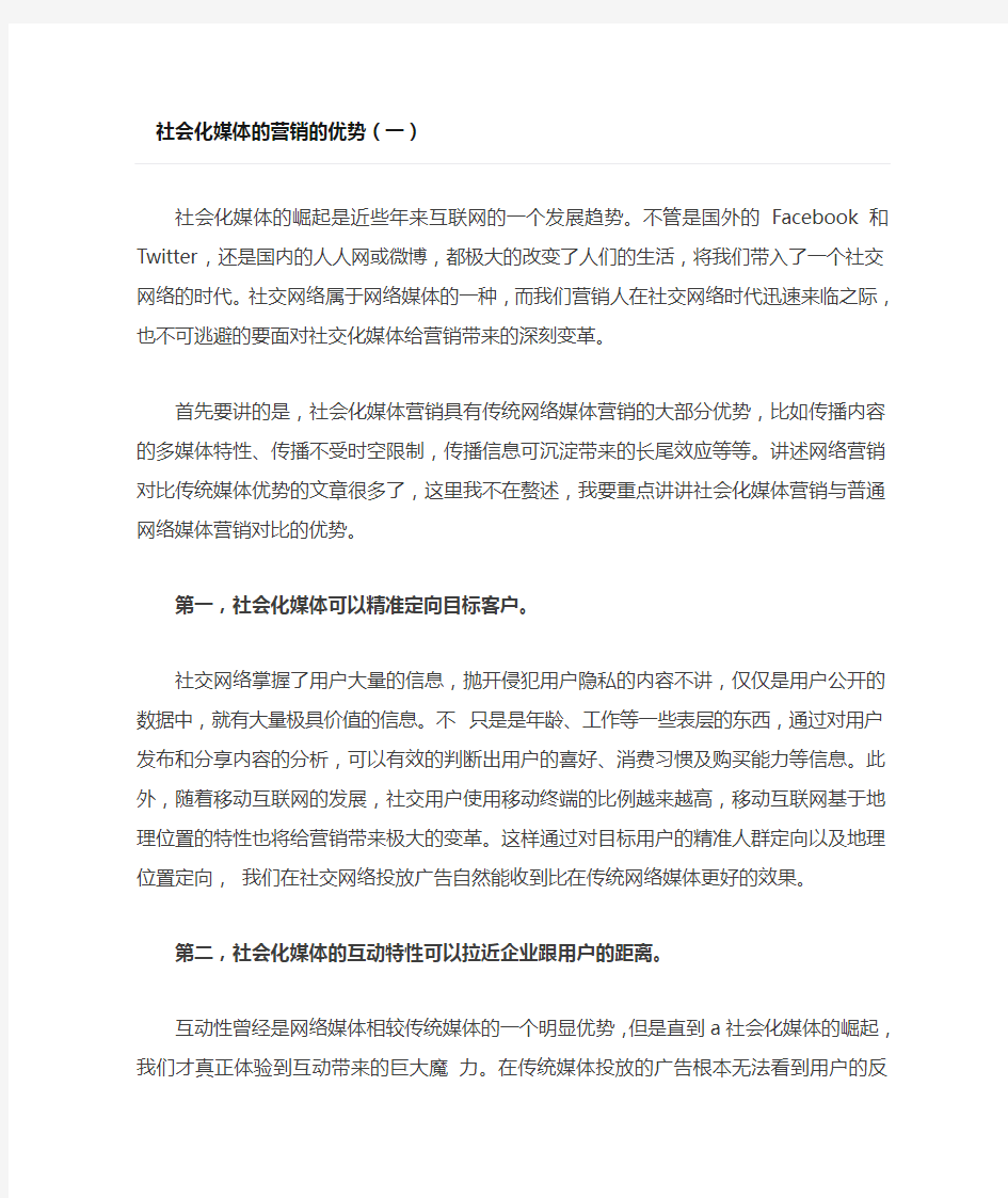 社会化媒体的营销的优势(一)