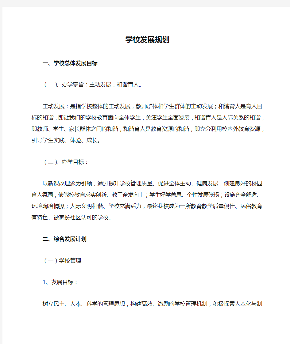 学校发展规划