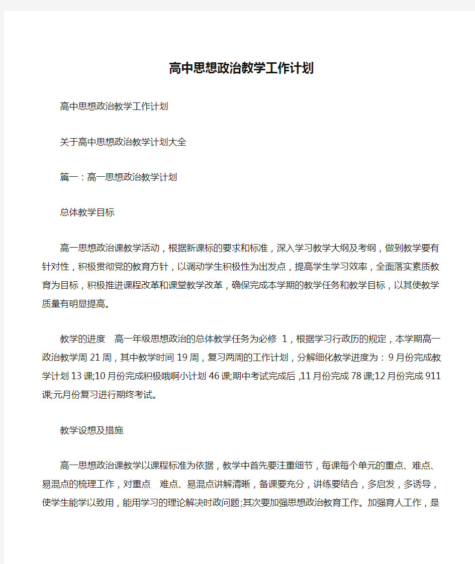 高中思想政治教学工作计划