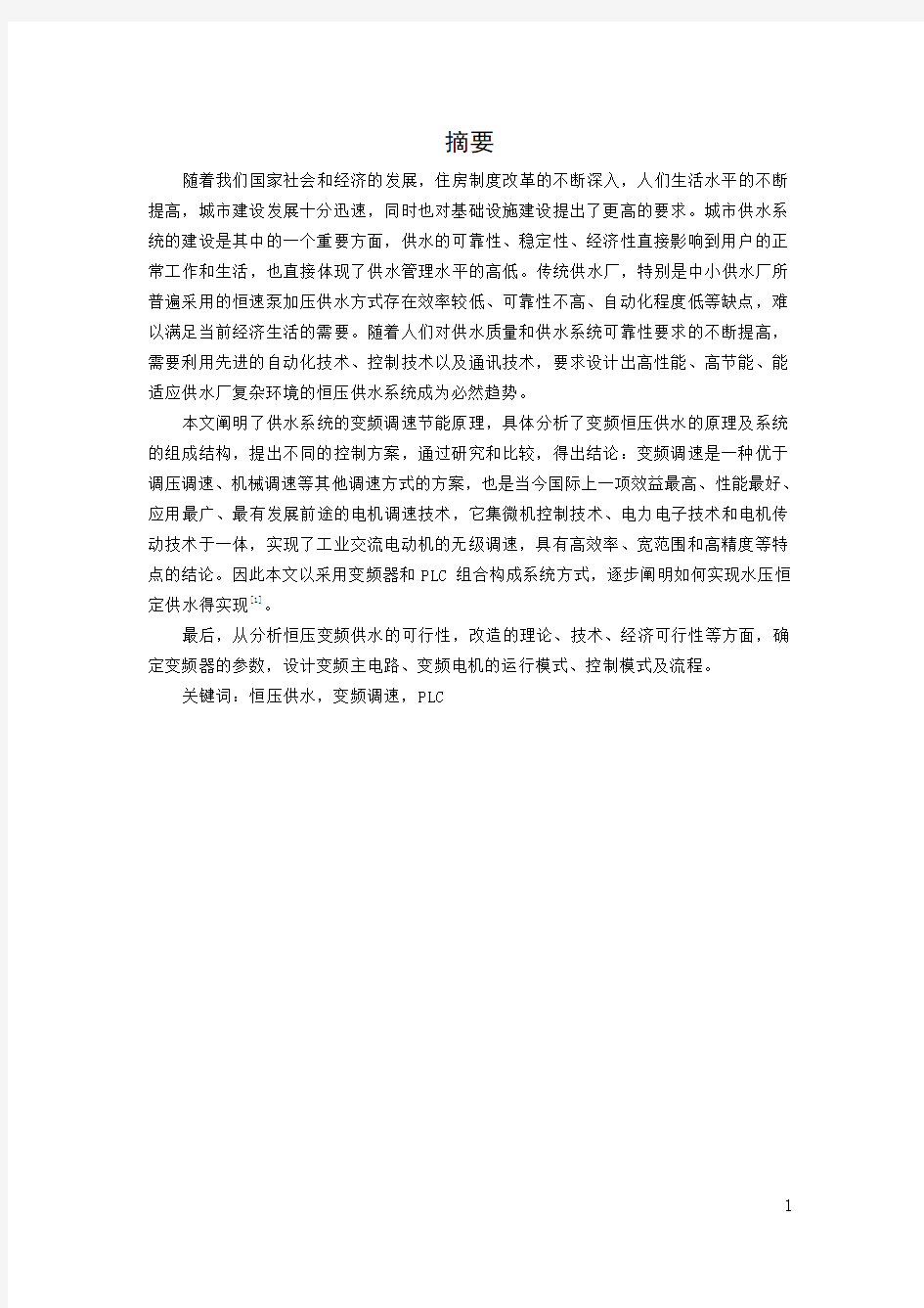 毕业设计(论文)--基于plc控制的恒压供水系统