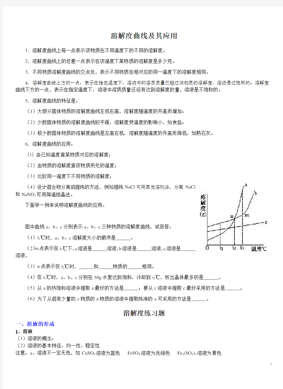 溶解度曲线及其应用(1)汇总