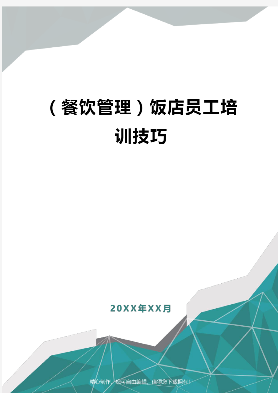 [餐饮管理]饭店员工培训技巧