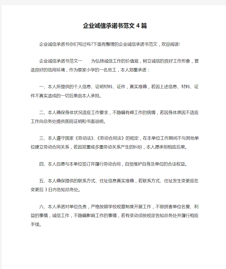 企业诚信承诺书范文4篇