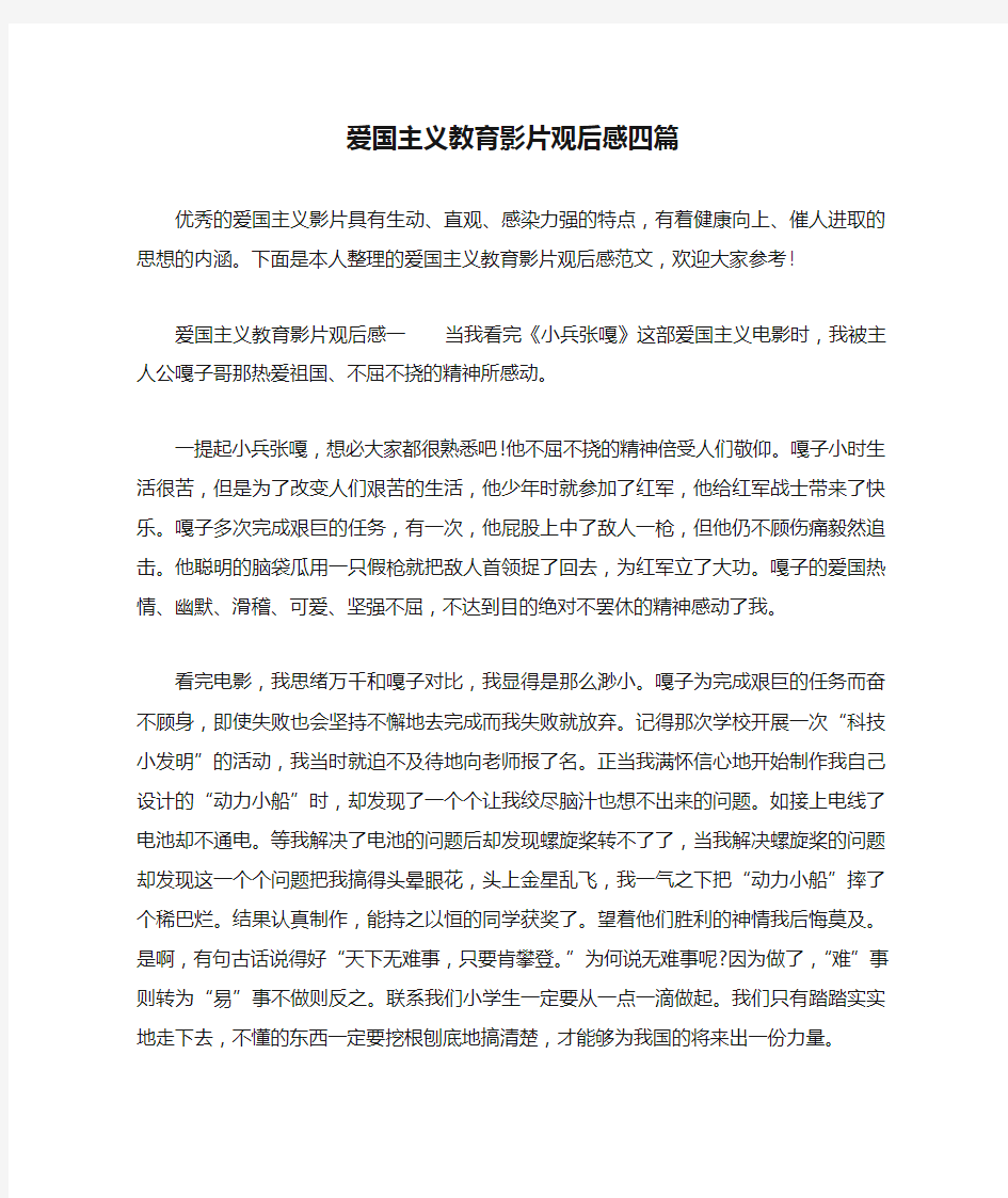 爱国主义教育影片观后感四篇