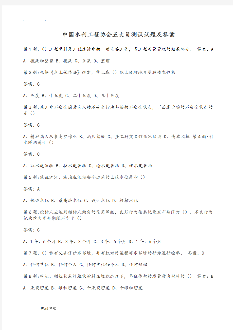 全国水利工程协会五大员考试题和答案解析