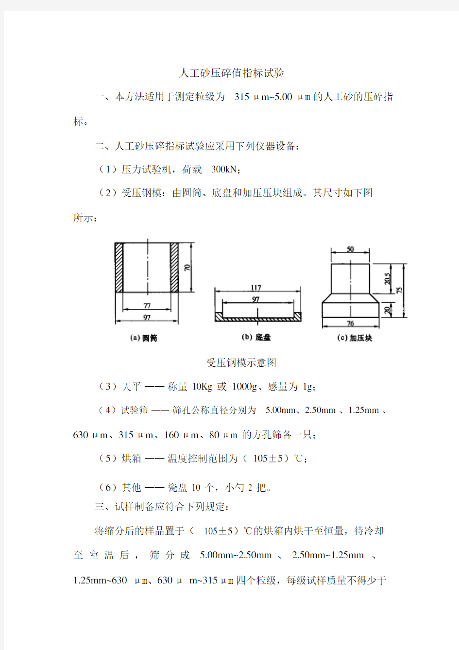 人工砂压碎值指标试验