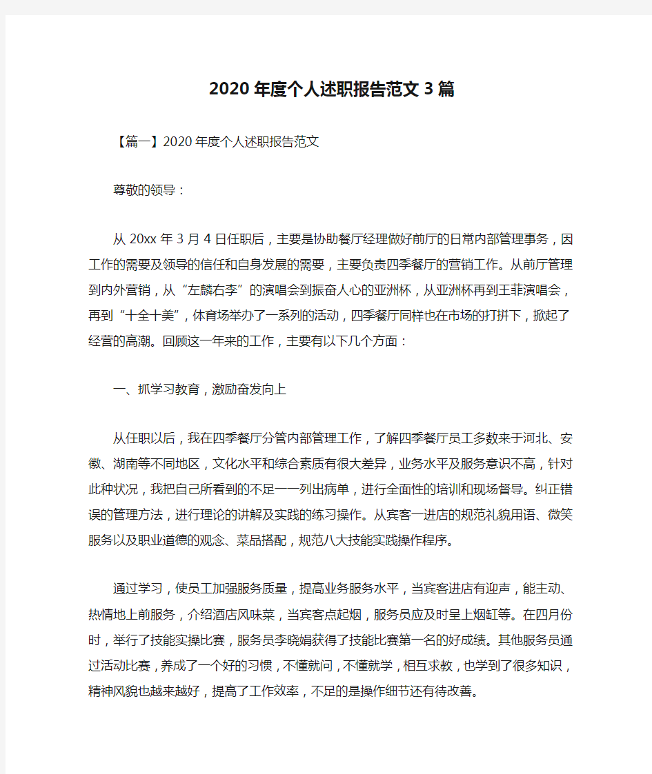 2020年度个人述职报告范文3篇