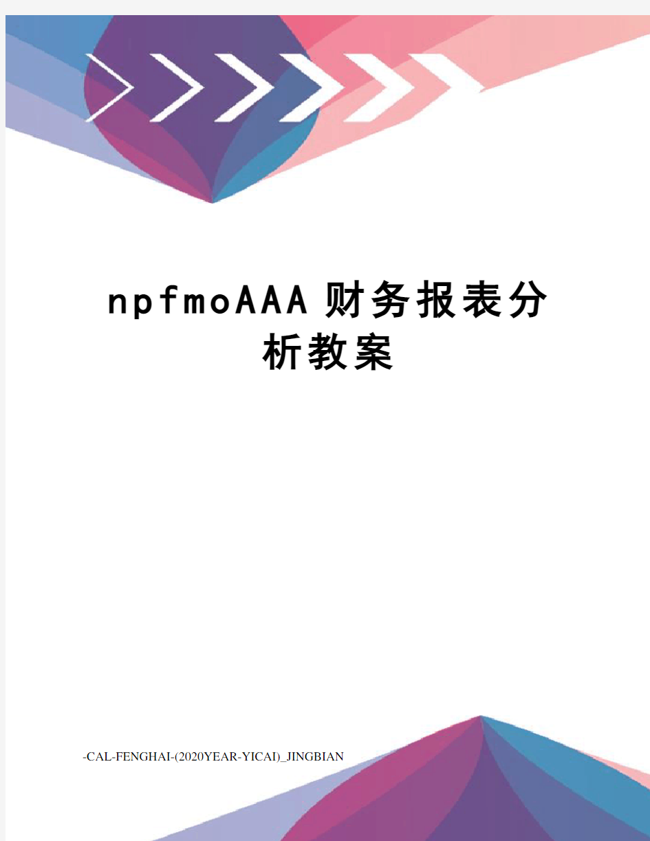 npfmoAAA财务报表分析教案