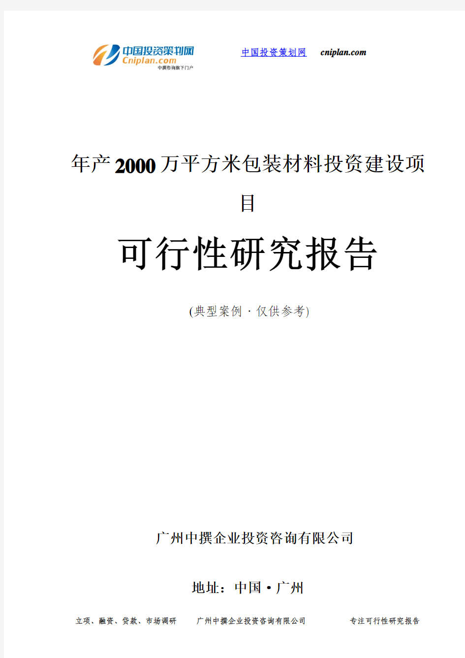 年产2000万平方米包装材料投资建设项目可行性研究报告-广州中撰咨询