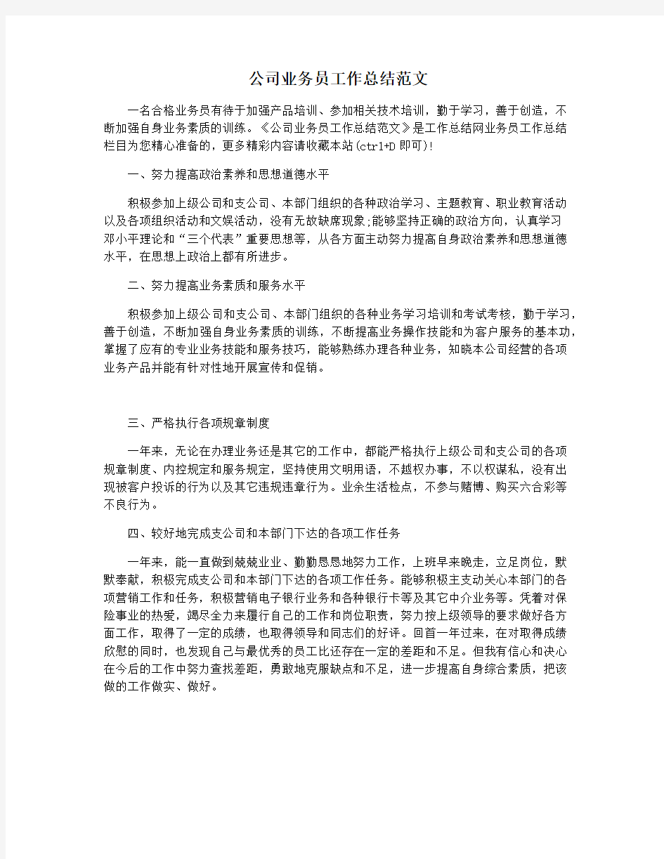 公司业务员工作总结范文