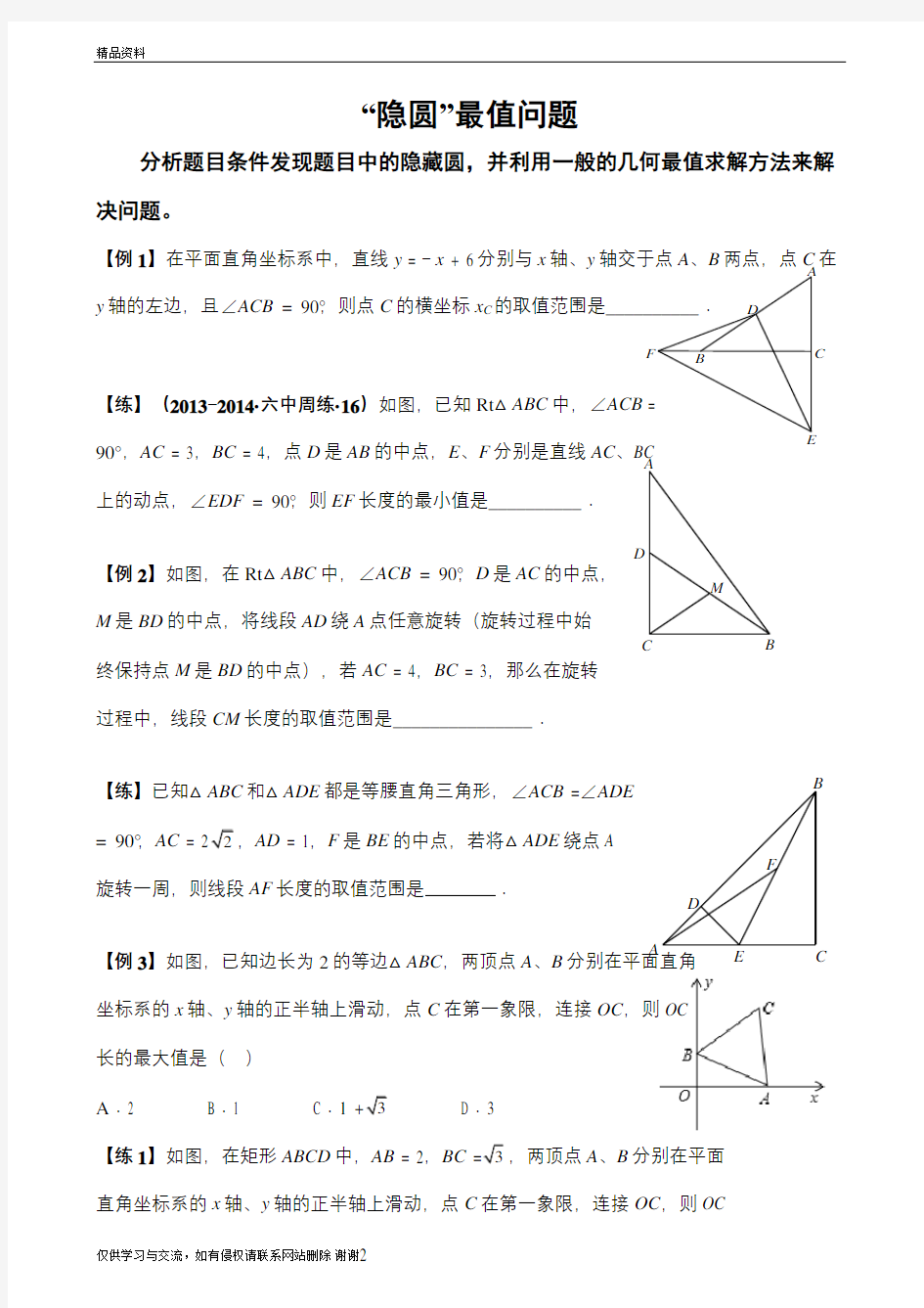 “隐圆”最值问题说课材料