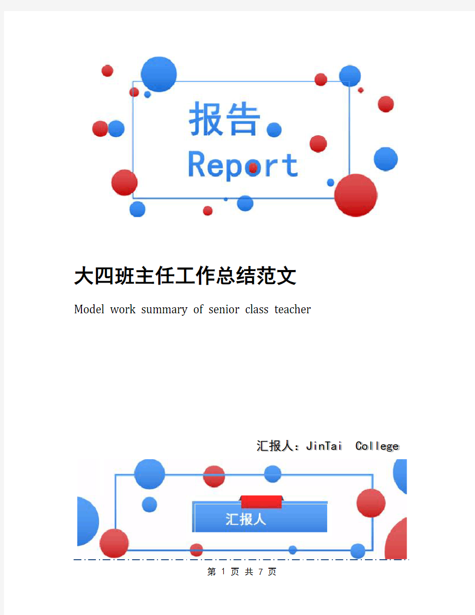 大四班主任工作总结范文