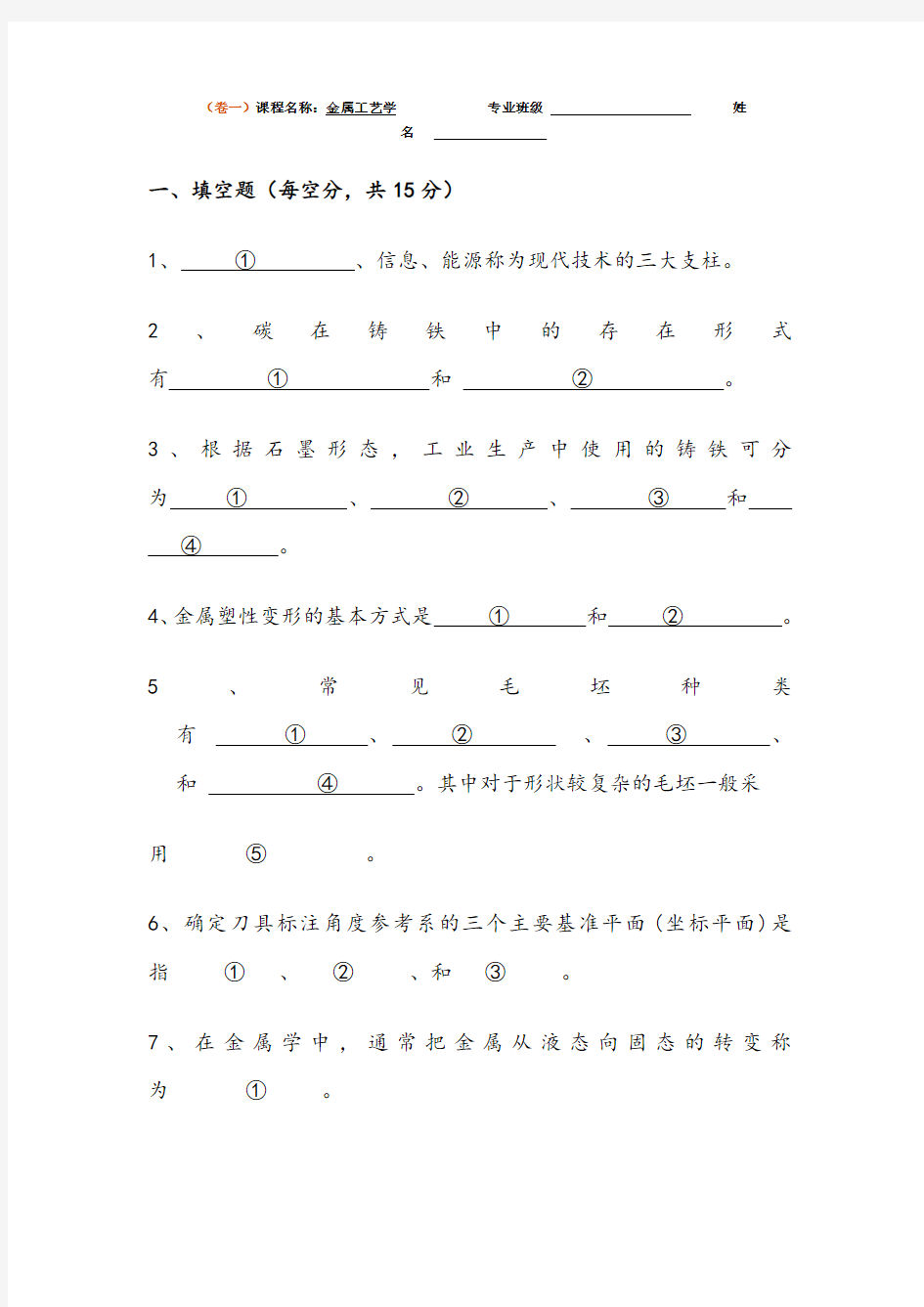 金属工艺学考试模拟试题+答案