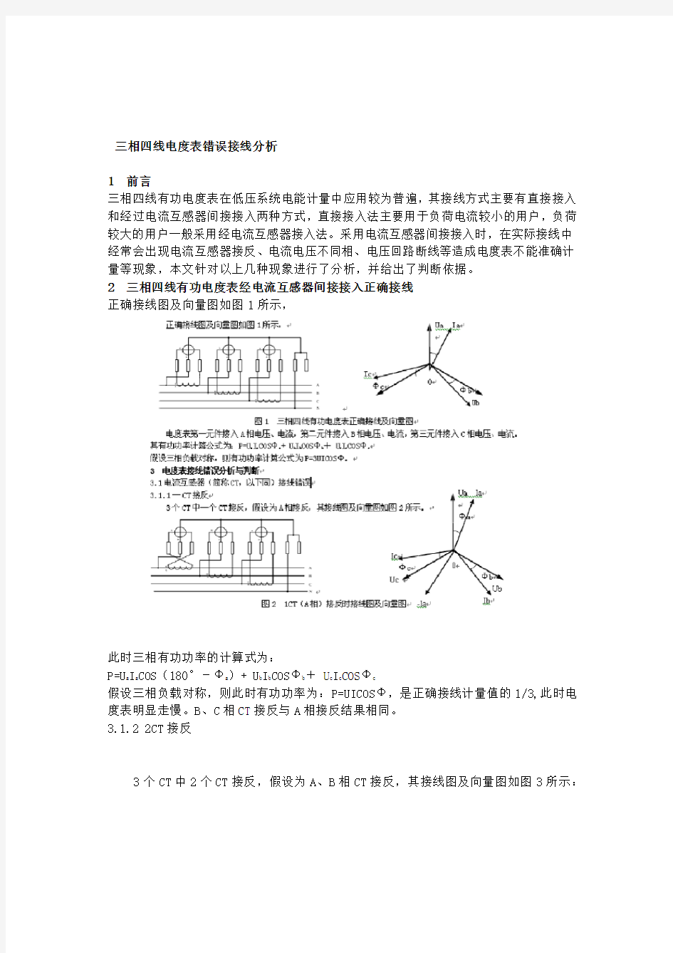 三相四线电度表错误接线分析