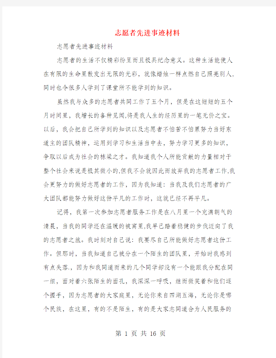 志愿者先进事迹材料(多篇范文)