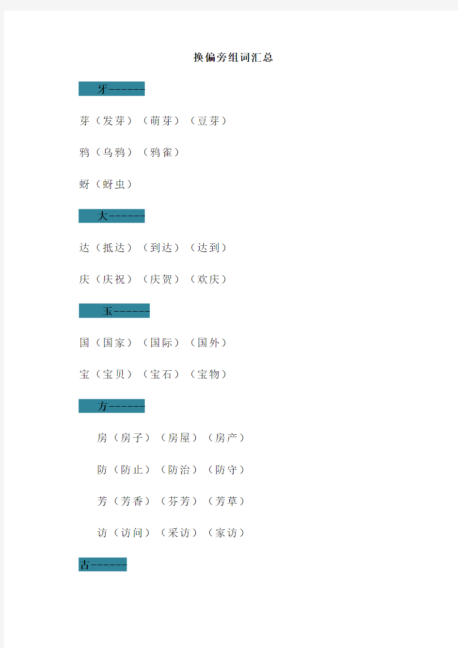 换偏旁组词汇总情况、偏旁部首专项练习、汉字偏旁部首名称表格