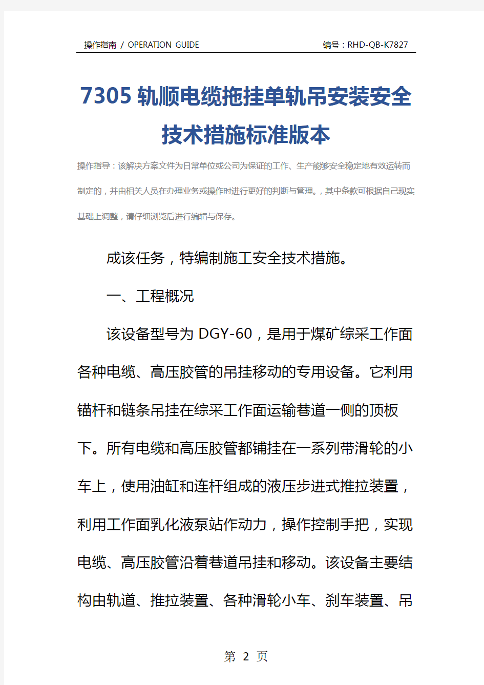 7305轨顺电缆拖挂单轨吊安装安全技术措施标准版本