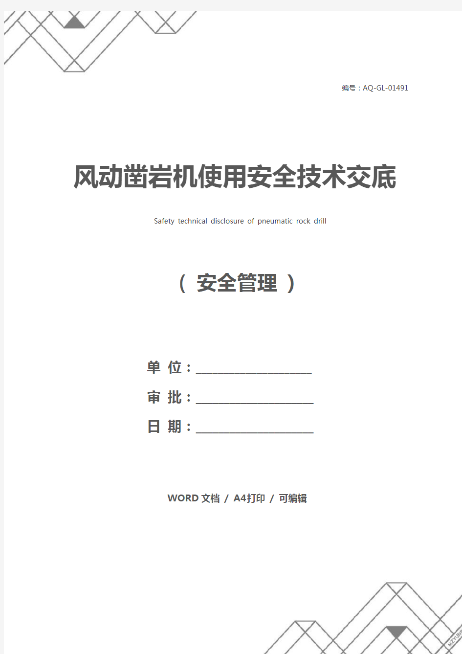 风动凿岩机使用安全技术交底