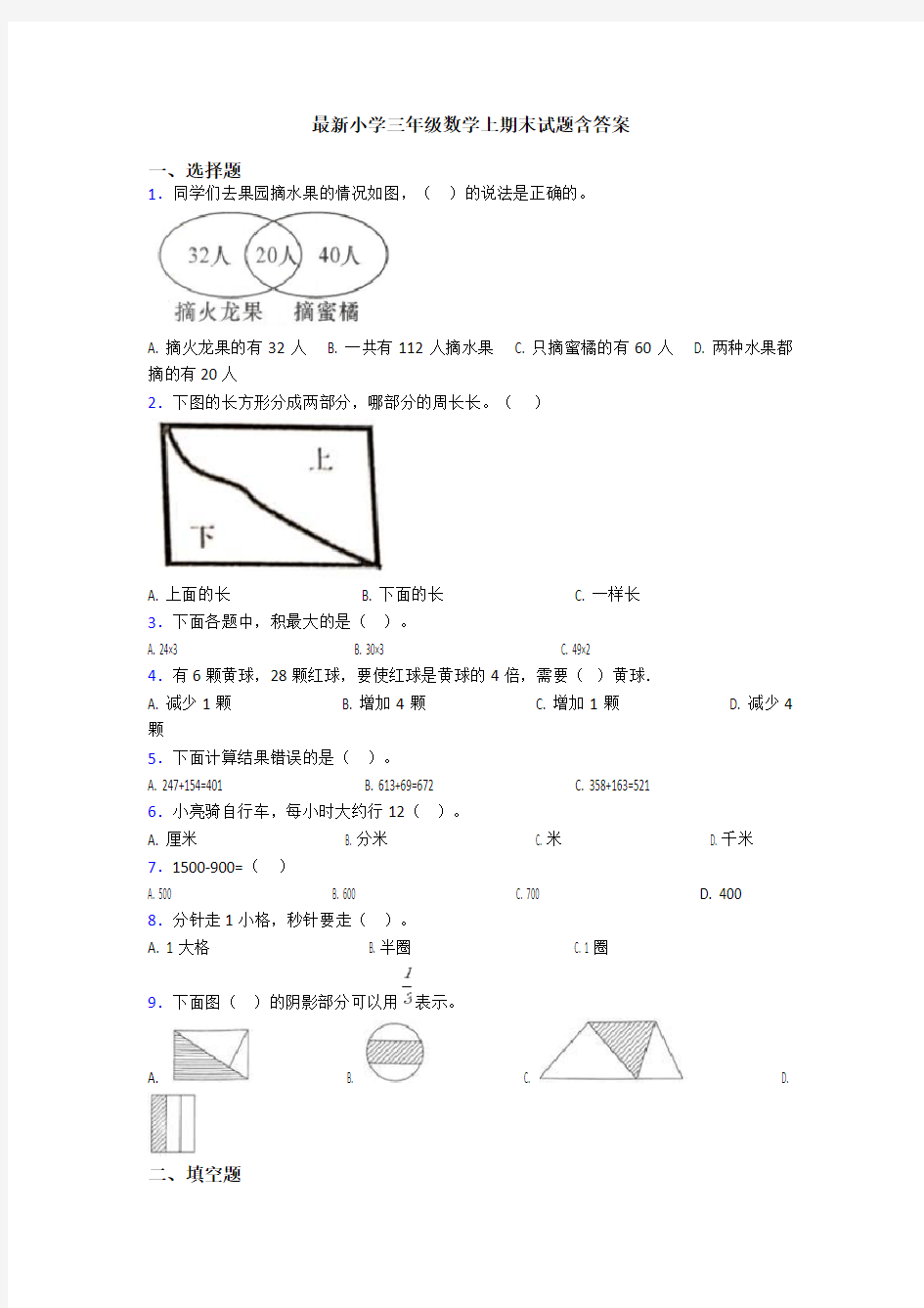 最新小学三年级数学上期末试题含答案