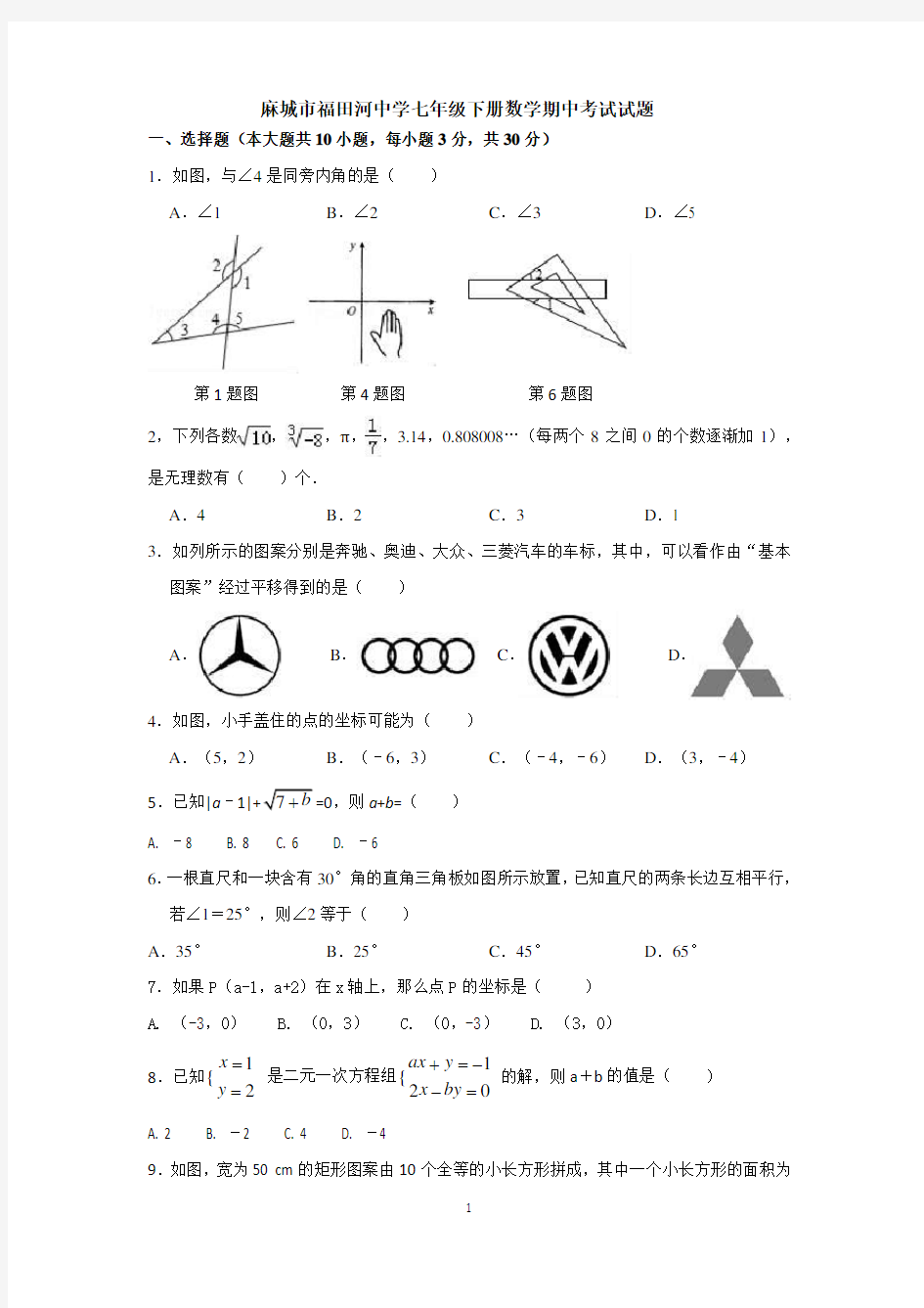 七年级下册数学期中考试试题