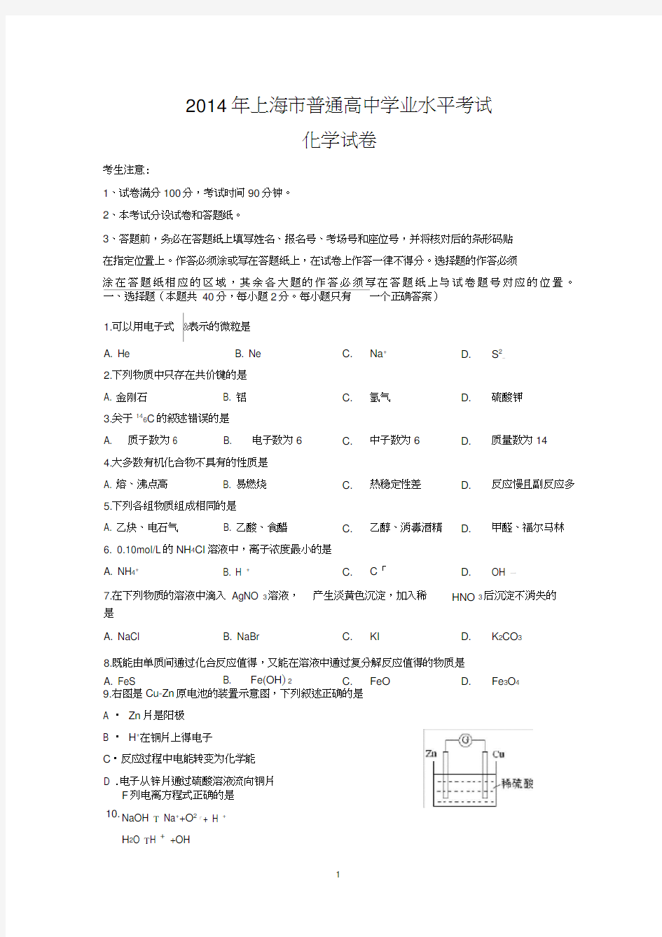 2014年上海市普通高中学业水平考试化学真题试卷(含答案)