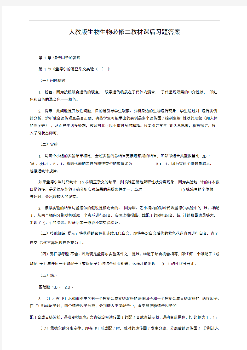 生物生物必修二教材课后习题答案