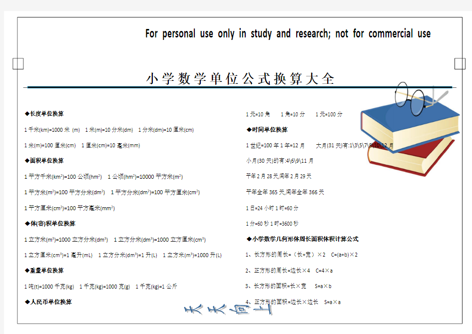 (完整版)小学数学单位公式换算大全