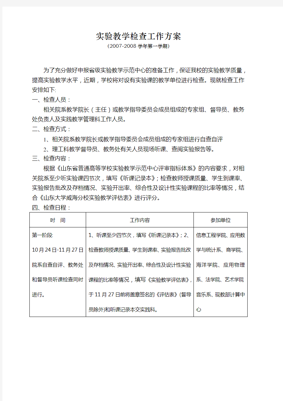 实验教学检查工作方案