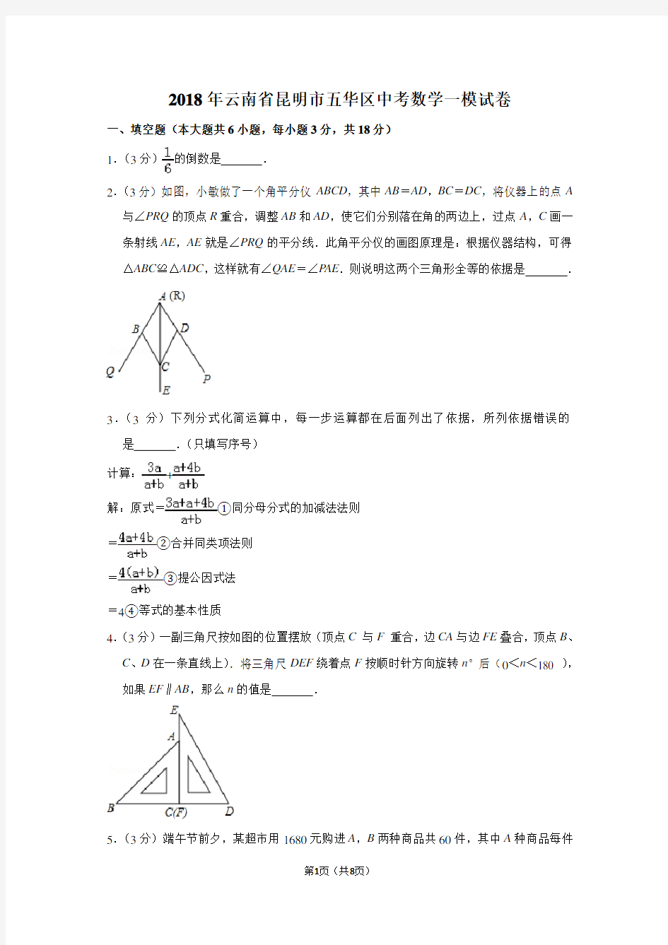 2018年云南省昆明市五华区中考数学一模试卷