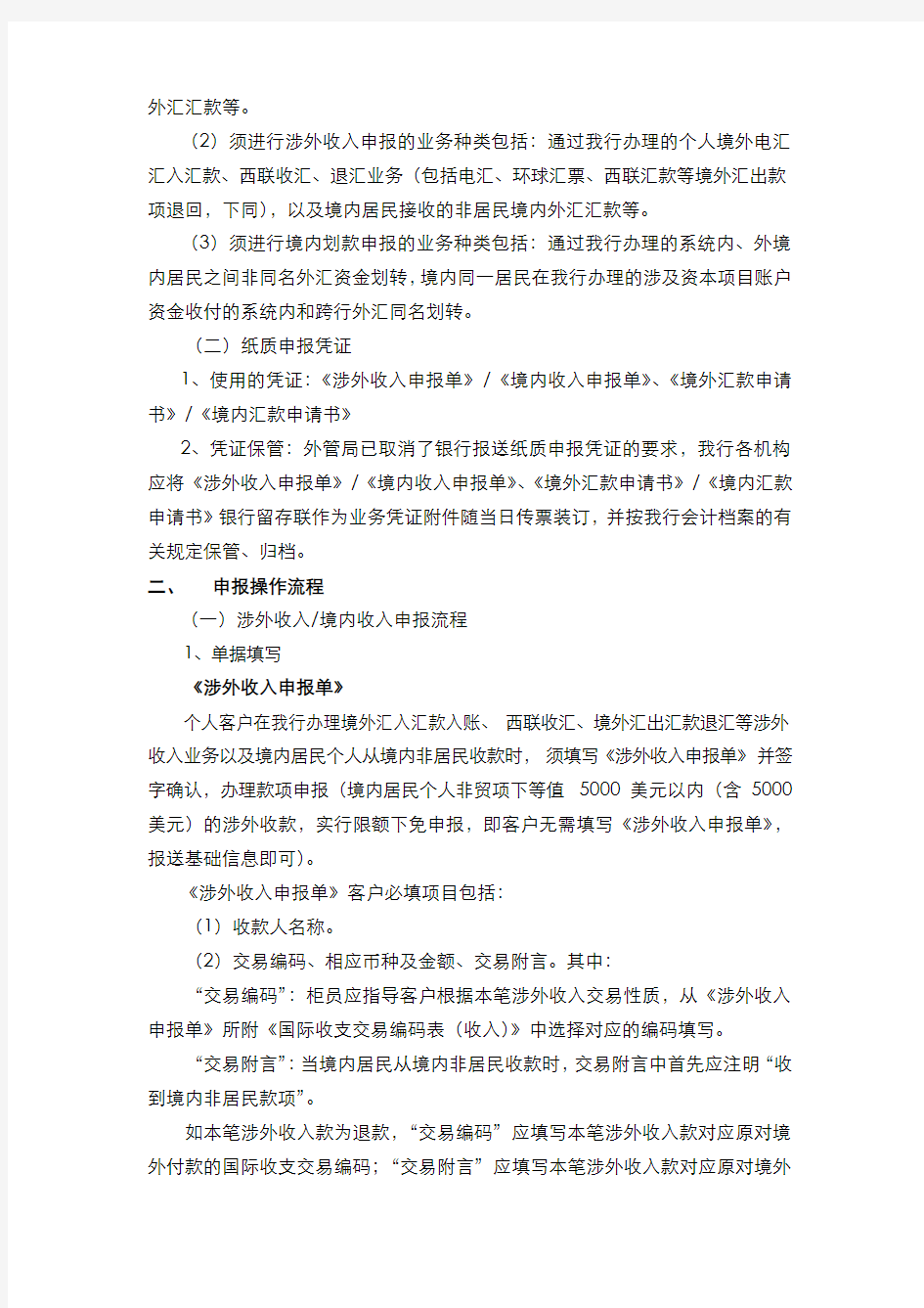 银行核心业务系统对私国际收支申报操作规程模版