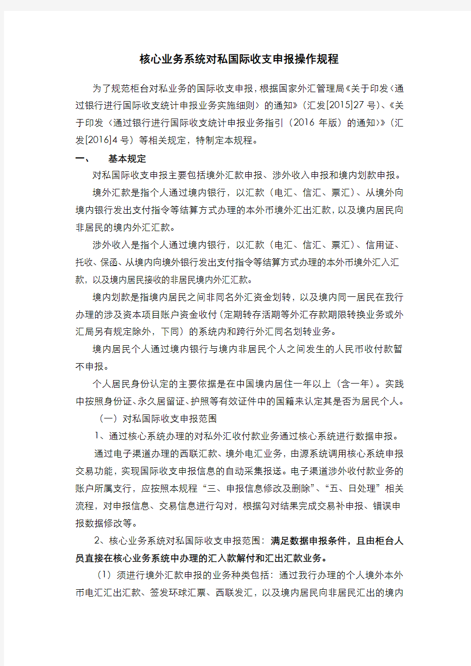 银行核心业务系统对私国际收支申报操作规程模版