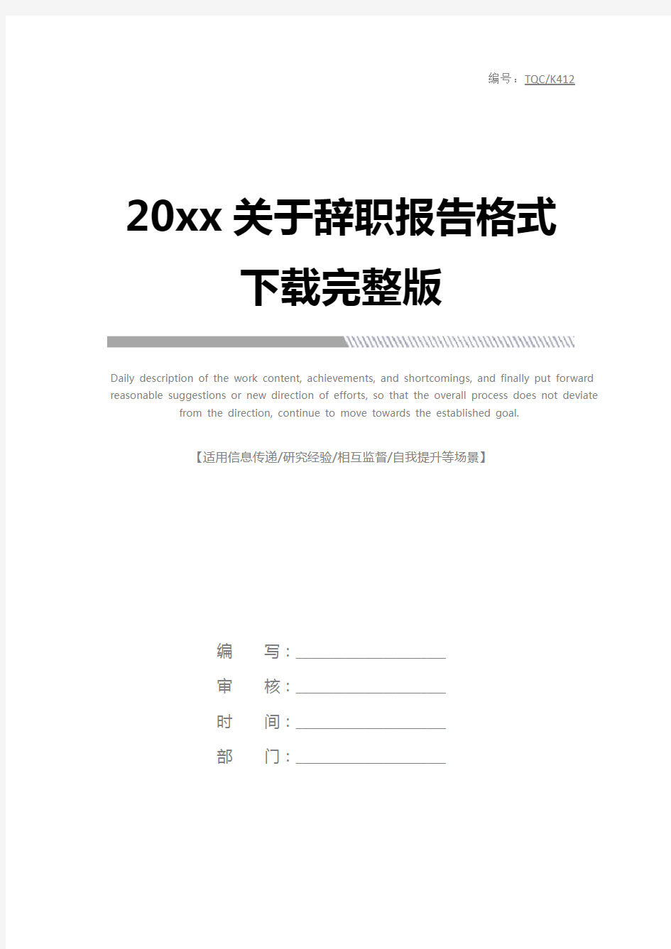 20xx关于辞职报告格式下载完整版