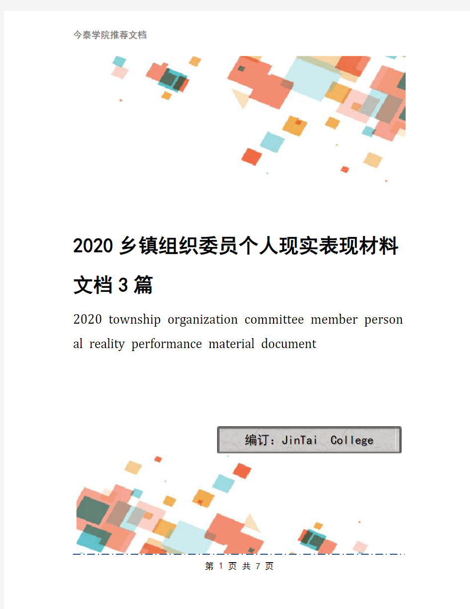 2020乡镇组织委员个人现实表现材料文档3篇