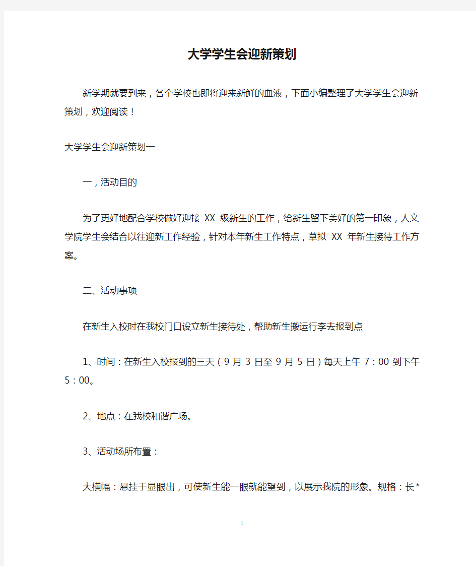 大学学生会迎新策划