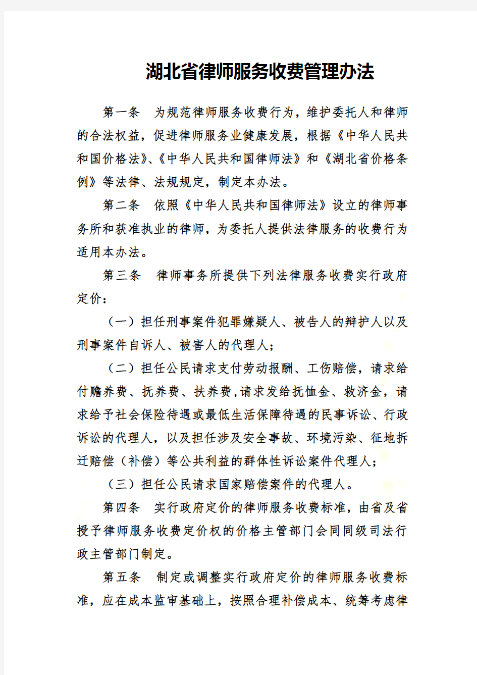 湖北省律师服务收费管理办法2016